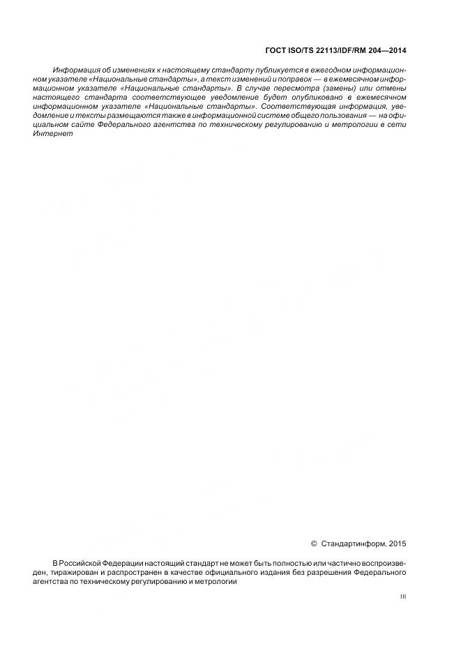 ГОСТ ISO/TS 22113/IDF/RM 204-2014, страница 3